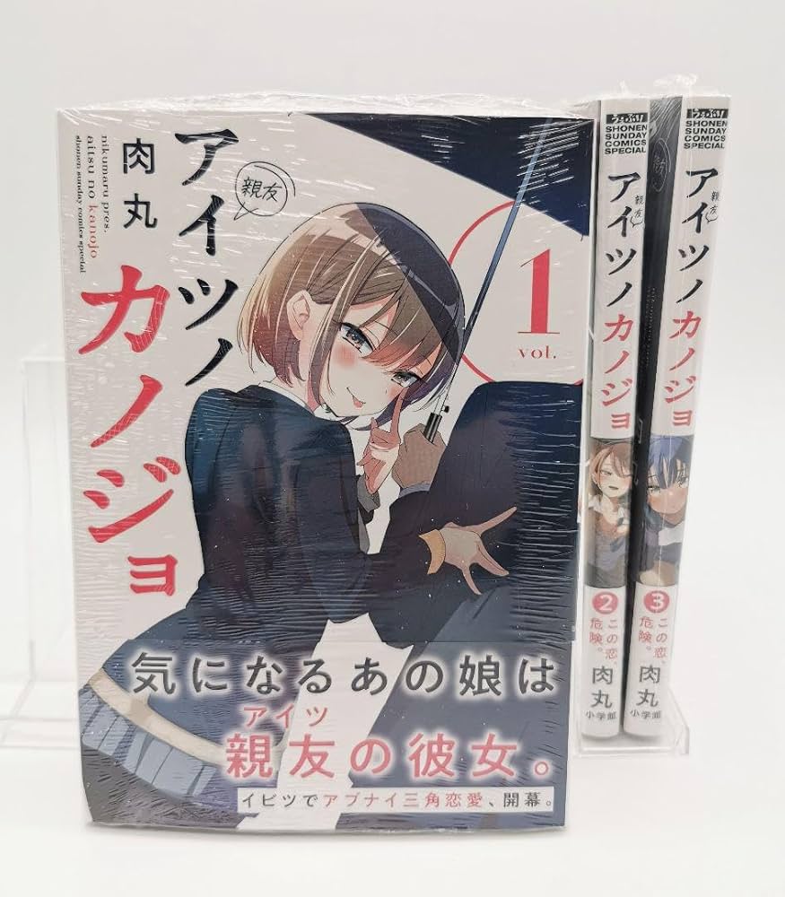 アイツノカノジョ 1〜4巻 初版 新品未開封 帯付 肉丸 アイツノカノジョ 1〜4巻 初版 新品未開封 帯付 肉丸 - メルカリ